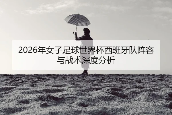 nian-nv-zi-zu-qiu-shi-jie-bei-xi-ban-ya-dui-zhen-rong-yu-zhan-shu-shen-du-fen-xi-2-499.jpg