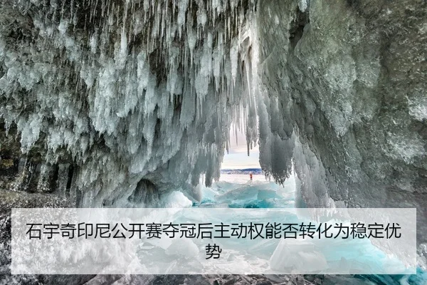 shi-yu-qi-yin-ni-gong-kai-sai-duo-guan-hou-zhu-dong-quan-neng-fou-zhuan-hua-wei-wen-ding-you-shi-2-819.jpg