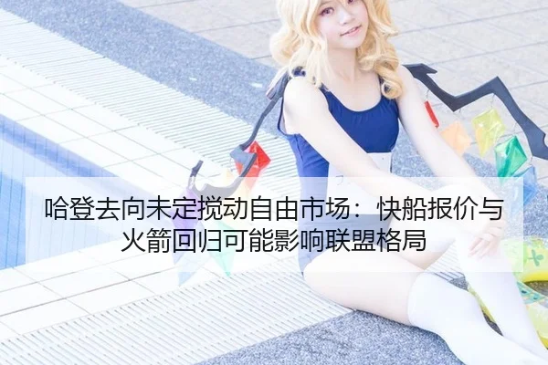 哈登去向未定搅动自由市场：快船报价与火箭回归可能影响联盟格局