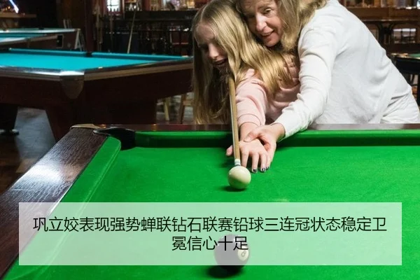 巩立姣表现强势蝉联钻石联赛铅球三连冠状态稳定卫冕信心十足