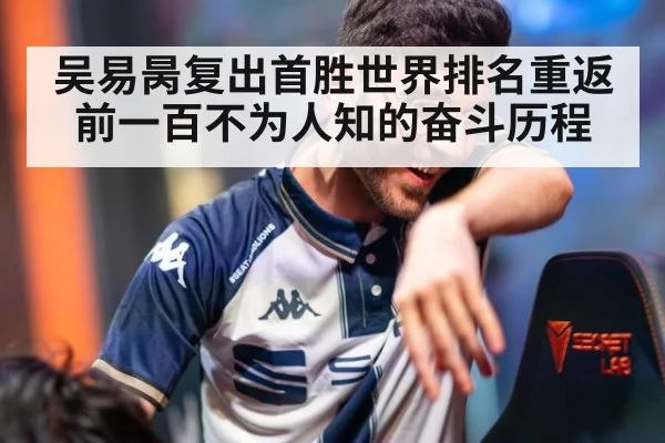 吴易昺复出首胜世界排名重返前一百不为人知的奋斗历程