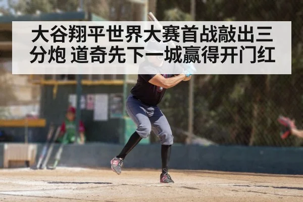 大谷翔平世界大赛首战敲出三分炮 道奇先下一城赢得开门红