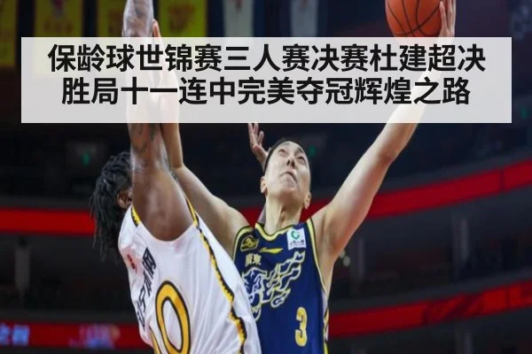保龄球世锦赛三人赛决赛杜建超决胜局十一连中完美夺冠辉煌之路