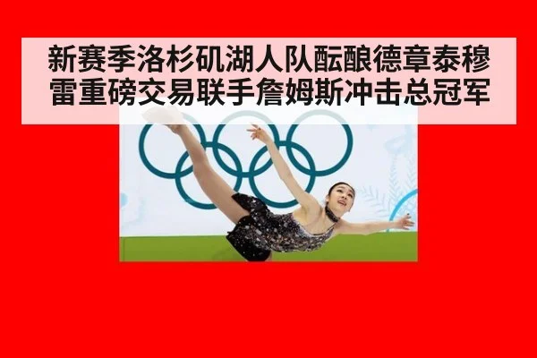 新赛季洛杉矶湖人队酝酿德章泰穆雷重磅交易联手詹姆斯冲击总冠军