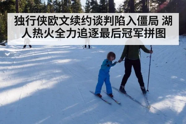 独行侠欧文续约谈判陷入僵局 湖人热火全力追逐最后冠军拼图