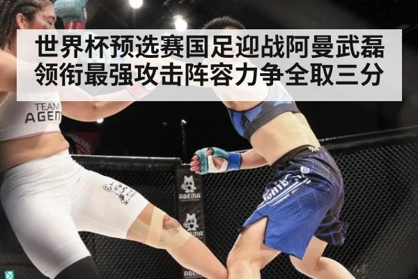 世界杯预选赛国足迎战阿曼武磊领衔最强攻击阵容力争全取三分
